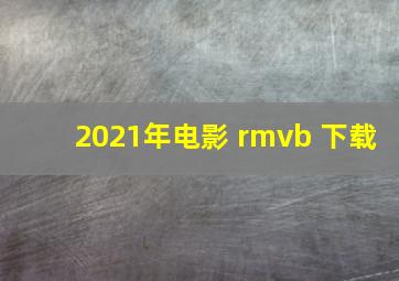 2021年电影 rmvb 下载